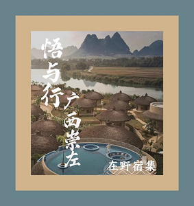悟与行丨崇左在野宿集：非标住宿+社交场景打造的产品公式
