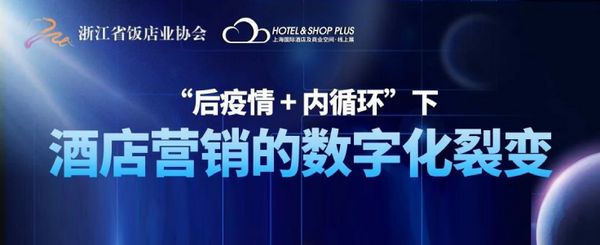 看酒店营销如何实现数字化裂变 探索行业破浪前行!