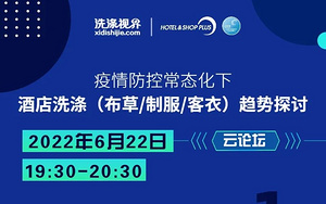6月22日 19:30|疫后衛(wèi)生標(biāo)準(zhǔn)升級 酒店洗滌行業(yè)如何乘風(fēng)破浪！