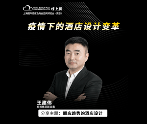 悦榕集团王建伟：酒店设计需要突破短期热点 顺应长久趋势