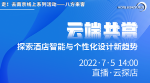 探店预告|云端共享 探索酒店智能与个性化设计新趋势