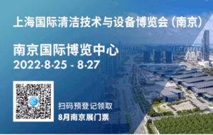 大牌劇透丨海量清潔設(shè)備展商亮相CCE南京展！