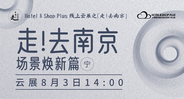 走!去南京·场景焕新 | Hotel & Shop Plus云展周三14:00直播上线！