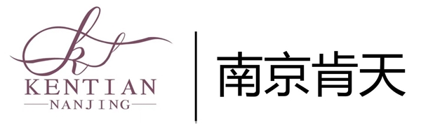 南京肯天酒店用品有限公司