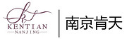 南京肯天酒店用品有限公司