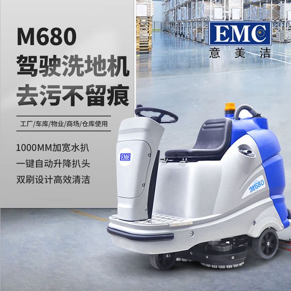 EMC-M680中型驾驶式洗地机
