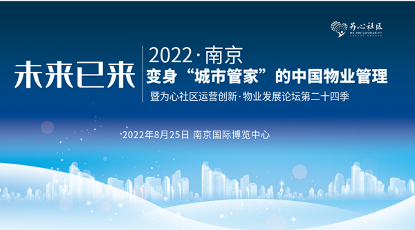 相约南京·免费报名 | “变身‘城市管家’的中国物业管理”高峰论坛诚邀您来