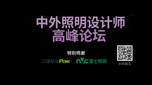 照明大咖抢先看 | bpi陈超：北美照明工程师学会最高杰出奖获得者带你走进光的世界