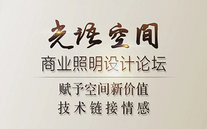 Luce 论坛预告|8月26日相约南京 来一场光语空间的对话