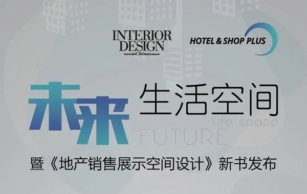 下周即将开启 《室内设计》中文版 x Hotel &Shop Plus 共同探索未来生活空间