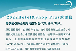 感谢信 | Hotel &Shop Plus（南京）因您更精彩！
