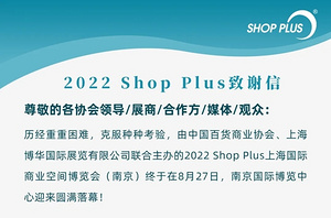 感恩有你 | 2022 SHOP PLUS（南京）不负期许 山河相逢！