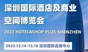 首届博华深圳联展 | Hotel&Shop Plus12月飞“粤”鹏城！