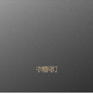 智能开关378