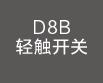 智能开关498
