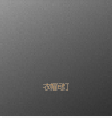智能开关449