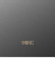 智能开关449