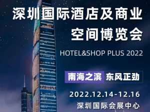 目光锁定Hotel&Shop Plus深圳展！建材设计展品首发亮相！