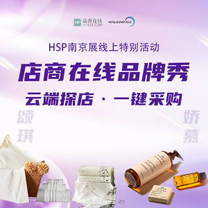 品牌秀 | 你想要的高端酒店用品都在这里——