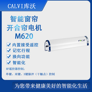 库沃CALVI-M620智能窗帘电机
