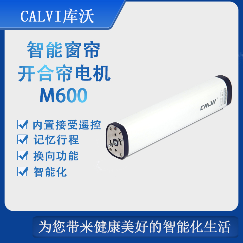库沃CALVI-M600智能窗帘电机