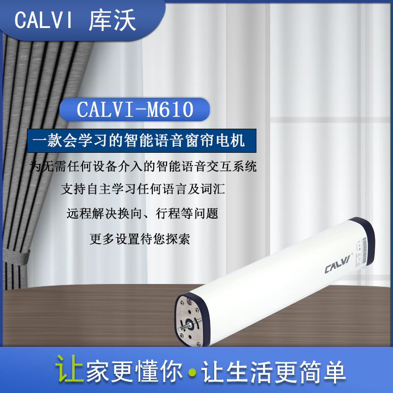 库沃CALVI-M610智能语音控制窗帘电机