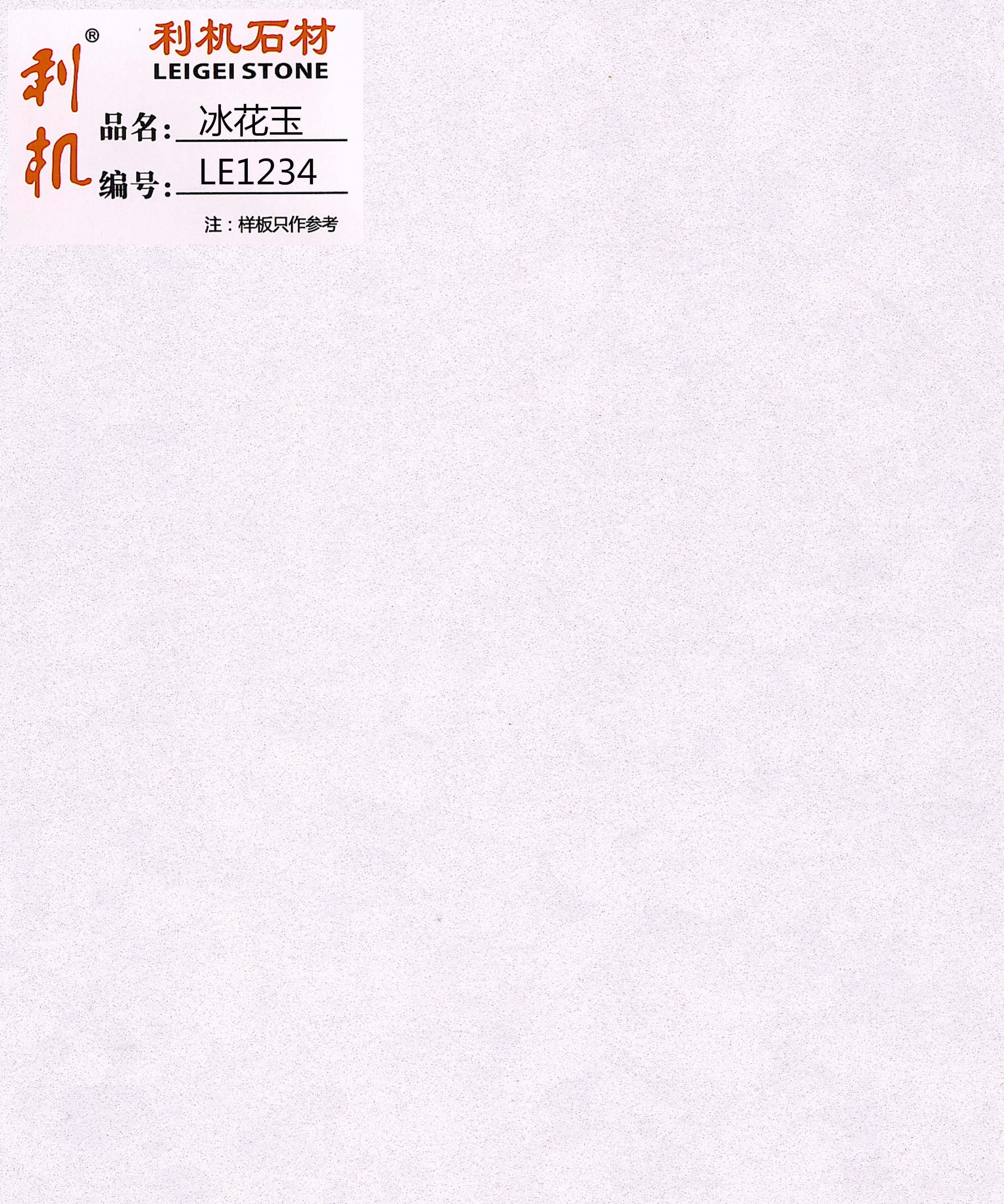 LE1234冰花玉