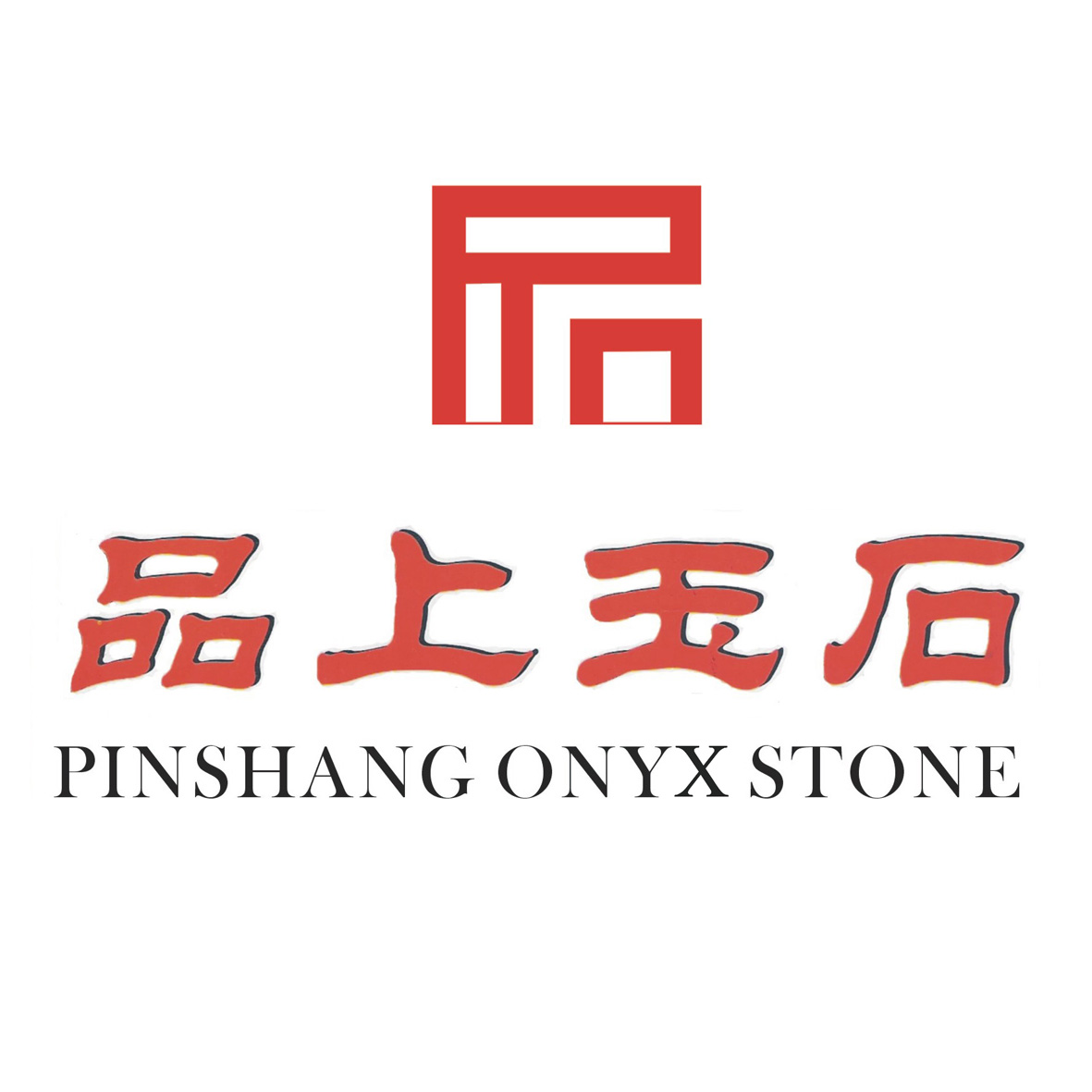 云浮市品上玉石有限公司