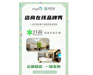 品牌秀 | 邂逅装配式万象风华！开装科技新酒店展厅盛大