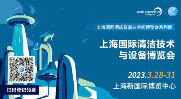 乘风起航 勇立潮头丨CCE上海清洁展与您相约2023！