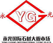 云浮市永光兄弟石材有限责任公司
