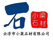 云浮市小梁石材有限公司