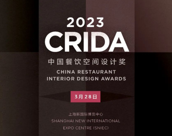 2023 CRIDA中国餐饮空间设计奖招募开启