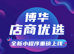 「博华店商优选」开年巨作！全新小程序重磅上线