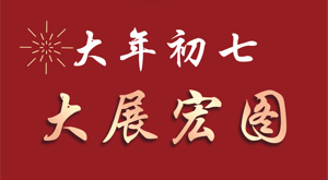 万象更新 杨帆远航 2023开工大吉！