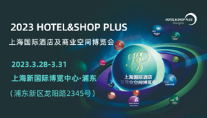 2023重振雄风！会展业曙光已至 3月Hotel&Shop Plus与您共迎复苏之春