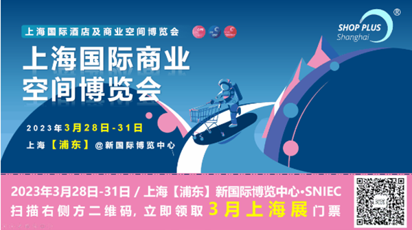 新潮逐浪春可期！2023上海国际商业空间博览会与您共赴3月之约！