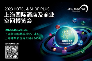 邀您看展 | 免费获取2023上海国际酒店工程设计与用品展门票