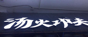 智能技术