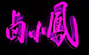 智能技术