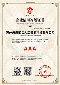 AAA企业信用登记证书