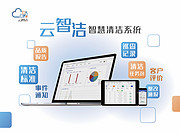 云智洁清洁管控系统