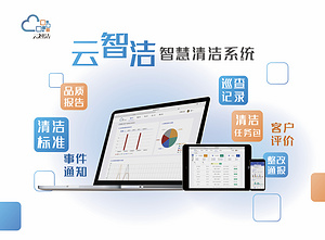 云智洁清洁管理系统