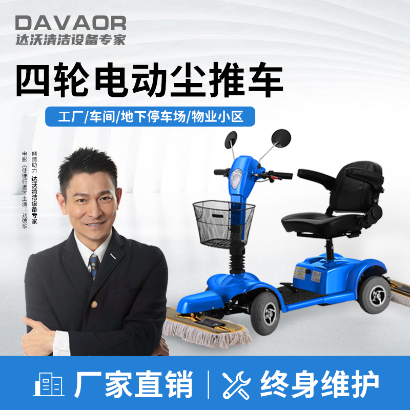 达沃四轮电动尘推车