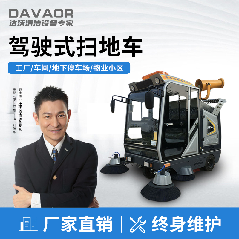 达沃驾驶式扫地车