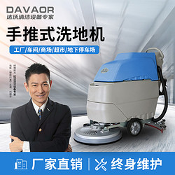 达沃D4手推式洗地机