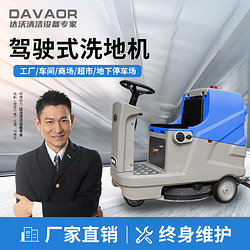 达沃D5驾驶式洗地机