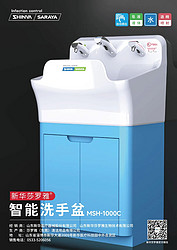 新华莎罗雅智能洗手盆 MSH-1000C