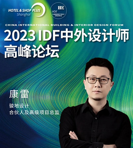 2023 IDF | 骏地设计 康雷：设计是一种跨越时空的联系