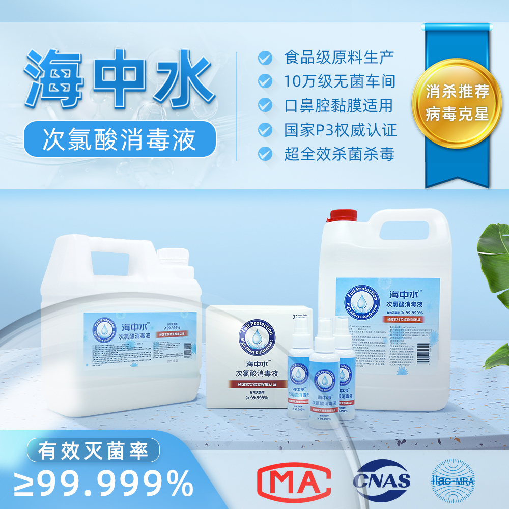 海中水次氯酸消毒液